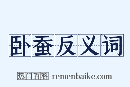 卧蚕反义词是什么意思的图片